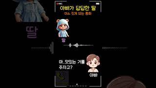 아빠가 답답한 딸, 미소 짓게 되는 통화