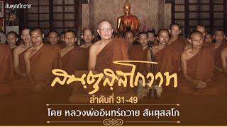 สันตุสสโกวาท ลำดับที่ ๓๑-๔๙ โดย หลวงพ่ออินทร์ถวาย สันตุสสโก