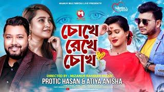 Chokhe Rekhe Chokh | চোখে রেখে চোখ |Protic Hasan | Atiya Anisha | Mamun Khan | Movie Song 2022