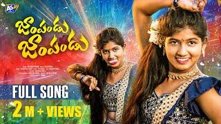 JAM PANDU JAM PANDU FULL SONG || DJ 2024 SONG ||BITTU DANCER || TEJU PRIYA||AKHILESH GOGU ||AG FOLKS