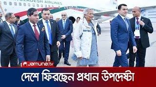 তিন দিনের রাষ্ট্রীয় সফর শেষে আজই দেশে ফিরছেন প্রধান উপদেষ্টা | Dr Yunus | COP 29 | Jamuna TV