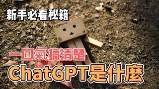 ChatGPT是什麼？OpenAI的Chat GPT深度解析