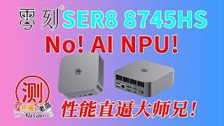 性能直逼大师兄！没NPU的8745HS性价比高起来！零刻SER8-8745HS迷你电脑全面评测！双M2 2.5G网口 DP USB4 4K144HZ HDMi 4K120Hz