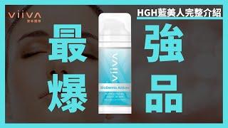 Viiva HGH藍美人完整介紹 你千萬不能錯過的產品！｜Viiva惟哇