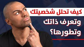 انواع الشخصيات - كيف تحلل شخصيتك وتعرف ذاتك لتتمكن من تطويرها؟