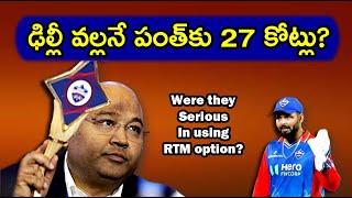 ఢిల్లీ వల్లనే పంత్‌కు 27 కోట్లు?/ Were Delhi Capitals serious in using the RTM option for Pant?