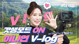 1년차 병아리 MC 이나연의 라이브레슨70 촬영 준비부터 퇴근까지 함께해요️ | V-log