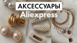 Аксессуары с Aliexpress | цепи, кольца, серьги, аксессуары для волос