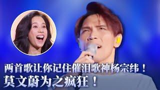 【杨宗纬特辑】独一无二的台湾歌神！杨宗纬两首歌让歌迷为之疯狂！#music #杨宗纬 #音乐