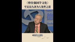 牢记这九条为人处世之道  丨国学智慧 丨国学文化 丨为人处世 丨人生忠告 丨曾仕强 丨曾仕强教授