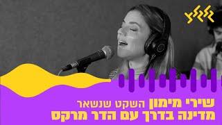 שירי מימון - השקט שנשאר (מתוך מדינה בדרך)