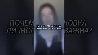 Почему распаковка личности так важна?