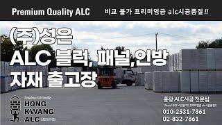 (주)성은 충청북도 음성공장 - ALC 블럭, 패널, 인방 자재 출하장 합본 영상