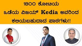 1800 ಕೋಟಿಯ ಒಡೆಯ ವಿಜಯ್ Kedia ಅವರಿಂದ ಕಲಿಯಬಹುದಾದ ಪಾಠಗಳು!! | Dr. Bharath Chandra & Rohan Chandra
