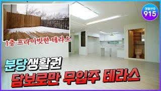 [NO.915] 경기광주빌라, 분당생활권 가능 신현동 1층 테라스 타입 딱1세대! 담보로만 무입주 가능 [경기광주테라스] [경기광주3룸]