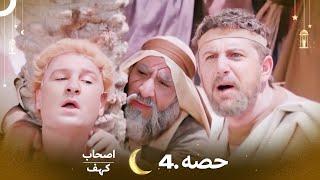 اصحاب کہف قسط نمبر 4 | اردو ڈب | Men of Angelos Episode 4 | Urdu Dubbed