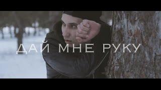 Андрей Брукс - Дай мне руку