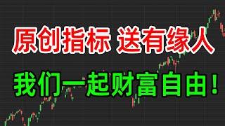 阿明原创指标，赠送有缘人，我们一起财富自由！