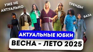 Актуальные юбки весна лето 2025 / Модные сочетания / Стильные образы с юбками