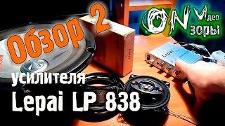 Обзор #2 усилителя Lepai LP 838