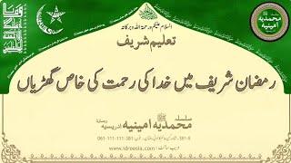 رمضان شریف میں خدا کی رحمت کی خاص گھڑیاں    Taleem Sharif | #381 #idreesia #taleem