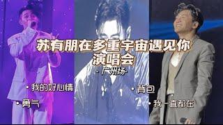 蘇有朋廣州演唱會第一排視角全紀錄｜歌單大調整｜個人經典歌曲再現｜我的好心情+我一直都在+勇氣+背包大串燒