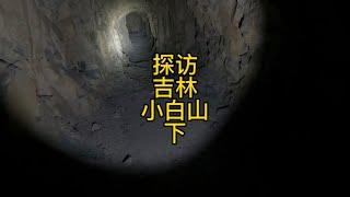 探访吉林清代皇家祭祀场所小白山，山腰发现神秘山洞。