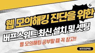 웹 해킹을 위한 버프스위트(Burpsuite) 최신 버전 설치 및 셋팅