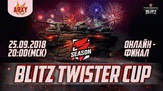 Онлайн-Финал Blitz Twister Cup. OLRCY vs -V-. OLRCY vs Y_J