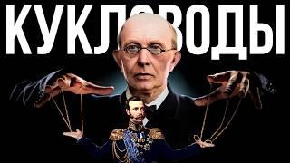 Тайные лидеры России / Кто на самом деле управлял страной?