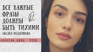 «Все важные фразы должны быть тихими» - Anna Egoyan (автор Оксана Мельникова).