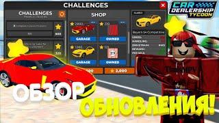 ОБЗОР НА НОВОЕ ОБНОВЛЕНИЕ! НОВЫЙ CHALLENGES! НОВЫЕ ВИНИЛЫ! | Car Dealership Tycoon