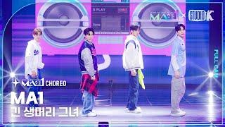 [MA1 Fancam] MA1 ‘긴 생머리 그녀(Miss Right)’ (MAKEMATE1 Fancam) @메이크메이트원(MAKEMATE1) 240522