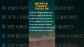 혈관 막히기전 꼭 알아야할 7가지 경고 신호#shorts