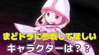 【まどドラ】実装期待する魔法少女はだれだ！？　【マギアエクセドラ】