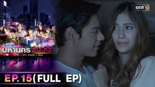 #กรุงเทพมหานครซ้อนรัก | EP.15 (Full Ep) | 3 ม.ค. 68 | one31