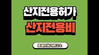 산지전용허가 및 산지전용비