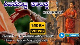 ಶಿವ ಕೊಟ್ಟ ಕಾಲಕ್ಕ || Shiva kotta Kalakka ||   ||   ||