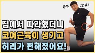 집에서 따라하면 코어근육이 생기고 허리통증이 편해지는 초보자 허리운동루틴!