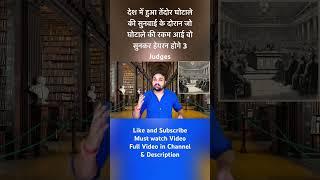 देश में हुआ तेंदोर घोटाले की सुनवाई के दोरान जो घोटाले की रकम आई वो सुनकर हेयरन होगे 3 Judges #viral