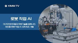 [KIMM TV] 사람 말귀 알아듣고, 스스로 척척, 제조업 작업에도 인공지능 로봇 활약! #ai로봇 #인공지능 #로봇 #세계최초 #기계연김창현