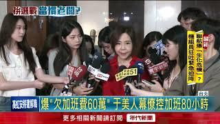 競選幕僚爆「欠加班費60萬」！ 于美人：認知誤差