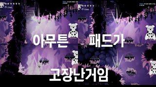 아무튼 패드가 고장난거임 (짜증포함)