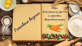 Готовим вкусно