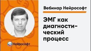 ЭМГ как диагностический процесс | Вебинар Нейрософт