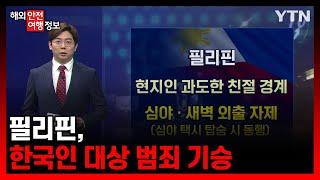 필리핀, 한국인 대상 범죄 기승 [해외안전여행정보] / YTN korean