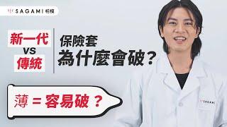 保險套迷思：薄=容易破？相模來解答囉！