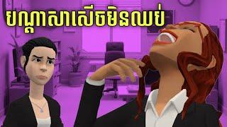 LEE LOL - រឿង បណ្ដាសាសើចដល់ស្លាប់