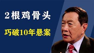 华人神探李昌钰，仅用两根鸡骨头，巧破小镇10年悬案【人间老故事】