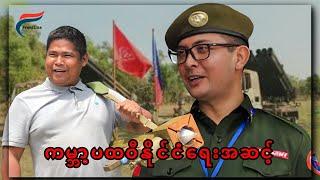 [21 Nov: 2024] တော်လှန်ရေးလှည့်ကင်း | FV: Live